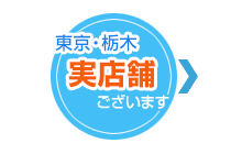 東京・栃木 ショールームございます 予約制