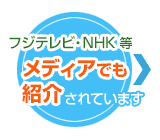 フジテレビ・NHK・日テレ・新聞など メディア紹介履歴