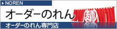 オーダーのれん専門店