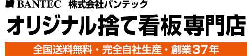 オリジナル捨て看板専門店 全国送料無料・完全自社生産・創業37年 株式会社バンテック