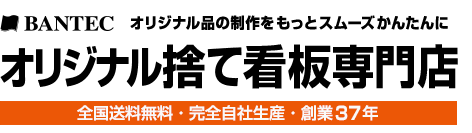 オリジナル捨て看板専門店 全国送料無料・完全自社生産・創業37年 株式会社バンテック