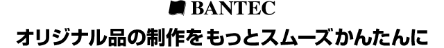 オリジナル品の制作をもっとスムーズかんたんに