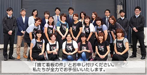 「捨て看板(ステカン)の件」とお申し付けください。無理な売り込みはいたしません。
