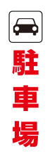 駐車場案内1
