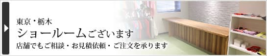 東京・栃木 実店舗あります