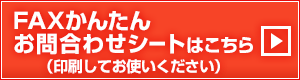 FAX簡単オーダーシートはこちらから（印刷してお使いください）