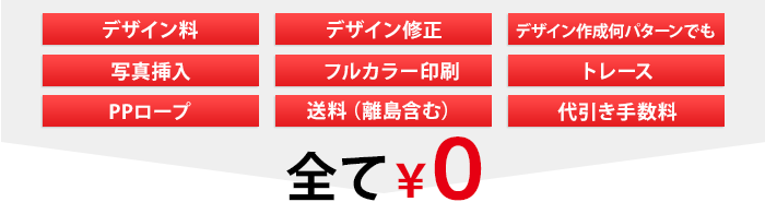 ロゴトレース、デザイン作成・修正、全国送料、代引き手数料、周囲加工、ハトメ加工などすべて0円