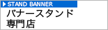 オリジナルバナースタンド専門店