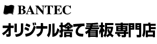 オリジナル捨て看板専門店