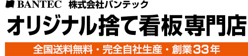 オリジナル捨て看板専門店　全国送料無料・完全自社生産・創業33年　株式会社バンテック