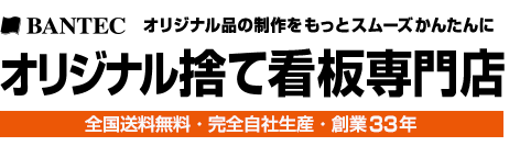 オリジナル捨て看板専門店　全国送料無料・完全自社生産・創業33年　株式会社バンテック