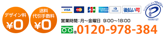 TEL:0120-978-384月曜日～金曜日9:00～18:00 ご相談、お急ぎ、大口でのお見積りなどお気軽にお電話ください。お見積りはその場でお答えいたします。デザイン料￥０　送料・代引き手数料￥０　1枚から注文OK　4営業日で出荷