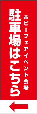 オリジナル捨て看板　デザインサンプル　矢印誘導15