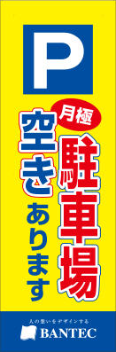 オリジナル捨て看板　デザインサンプル　駐車場案内11