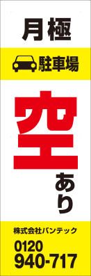 オリジナル捨て看板　デザインサンプル　駐車場案内15