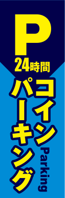 オリジナル捨て看板　デザインサンプル　駐車場案内20