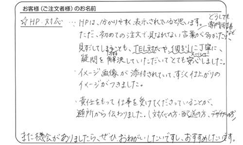 責任をもって仕事を受けてくださっていることが、随所から伝わりました。